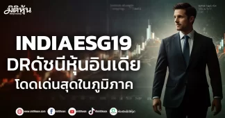 INDIAESG19 DRดัชนีหุ้นอินเดีย โดดเด่นสุดในภูมิภาค
