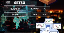 เก็งโผหุ้นเข้า-ออก SET 50/100 รอบครึ่งแรกปี 69