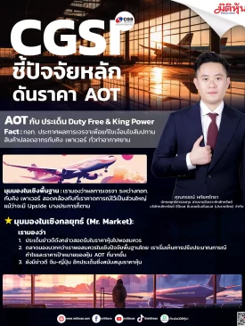 CGSI ชี้ปัจจัยหลัก ดันราคา AOT