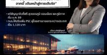 AOT พร้อม Take Off ปลดล็อก 2 เด้ง “ดิวตี้ฟรี-PSC”