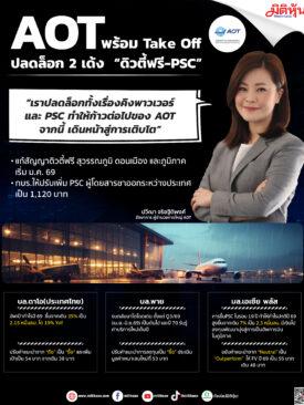 AOT พร้อม Take Off ปลดล็อก 2 เด้ง “ดิวตี้ฟรี-PSC”