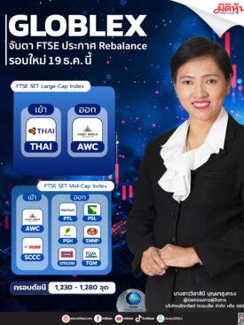 “Globlex ” จับตา FTSE ประกาศ Rebalance รอบใหม่ 19 ธ.ค.นี้