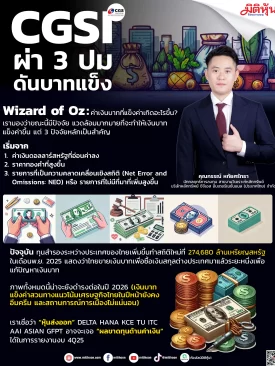 CGSI ผ่า 3 ปม ดันบาทแข็ง