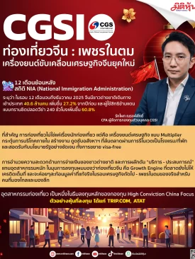 CGSI ท่องเที่ยวจีน : เพชรในตม เครื่องยนต์ขับเคลื่อนเศรษฐกิจจีนยุคใหม่