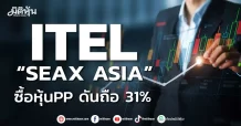 ITEL “SEAX ASIA” ซื้อหุ้นPP ดันถือ 31%