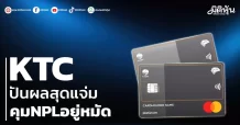 KTC ปันผลสุดแจ่ม คุมNPLอยู่หมัด