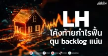 LH โค้งท้ายกำไรฟื้น ตุน backlog แน่น