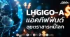 LHGIGO-A แอคทีฟฟันด์ ลุยตราสารหนี้โลก