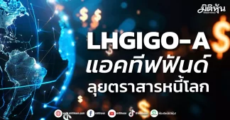 LHGIGO-A แอคทีฟฟันด์ ลุยตราสารหนี้โลก