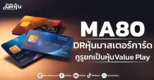 MA80 DR หุ้นมาสเตอร์การ์ด กูรูยกเป็นหุ้นValue Play