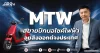 MTW สยายปีกมอไซค์ไฟฟ้า ลุยส่งออกต่างประเทศ
