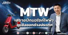 MTW สยายปีกมอไซค์ไฟฟ้า ลุยส่งออกต่างประเทศ