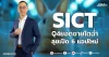 SICT Q4ยอดขายโตฉ่ำ ลุยเปิด 6 แอปใหม่