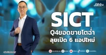 SICT Q4ยอดขายโตฉ่ำ ลุยเปิด 6 แอปใหม่
