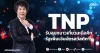 TNP รับลมหนาวเที่ยวเหนือคึก รัฐเพิ่มเงินบัตรสวัสดิการ