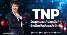 TNP รับลมหนาวเที่ยวเหนือคึก รัฐเพิ่มเงินบัตรสวัสดิการ