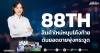 88TH สินค้าใหม่หนุนโค้งท้าย ดันยอดขายพุ่งกระฉูด