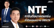 NTF การันตีอนาคตแกร่ง กำไรหอมหวาน289.1%