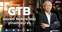 GTB ออเดอร์ Boilers แน่น ปูทางเติบโตปี 69