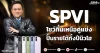 SPVI โชว์กึ๋นเหนือคู่แข่ง ปั้นรายได้ทั้งปีนิวไฮ
