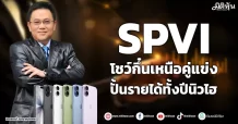 SPVI โชว์กึ๋นเหนือคู่แข่ง ปั้นรายได้ทั้งปีนิวไฮ