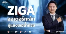 ZIGA ออเดอร์ทะลัก คู่แข่งเจอน้ำท่วม