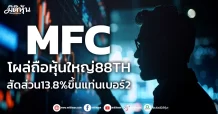 MFC โผล่ถือหุ้นใหญ่88TH สัดส่วน13.8%ขึ้นแท่นเบอร์2
