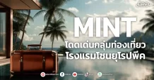 MINT โดดเด่นกลุ่มท่องเที่ยว โรงแรมโซนยุโรปพีค