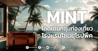 MINT โดดเด่นกลุ่มท่องเที่ยว โรงแรมโซนยุโรปพีค