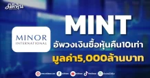 MINT อัพวงเงินซื้อหุ้นคืน 10 เท่า มูลค่า 5,000 ล้านบาท
