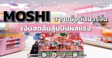 MOSHI บาทแข็งดันมาร์จิ้น เงินสดล้นลุ้นปันผลแรง