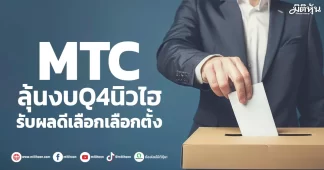MTC ลุ้นงบQ4นิวไฮ รับผลดีเลือกเลือกตั้ง