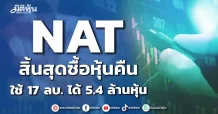 NAT สิ้นสุดซื้อหุ้นคืน ใช้ 17 ลบ. ได้ 5.4 ล้านหุ้น