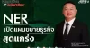 NER เปิดแผนขยายธุรกิจสุดแกร่ง