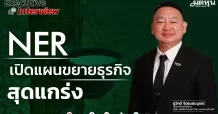 NER เปิดแผนขยายธุรกิจสุดแกร่ง