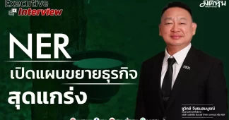 NER เปิดแผนขยายธุรกิจสุดแกร่ง
