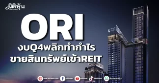 ORI งบQ4พลิกทำกำไร ขายสินทรัพย์เข้าREIT