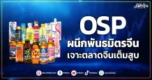 OSP ผนึกพันธมิตรจีน เจาะตลาดจีนเต็มสูบ