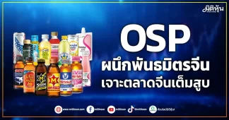 OSP ผนึกพันธมิตรจีน เจาะตลาดจีนเต็มสูบ