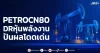 PETROCN80 DRหุ้นพลังงาน ปันผลโดดเด่น