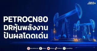PETROCN80 DRหุ้นพลังงาน ปันผลโดดเด่น