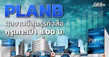 PLANB ผลงานดีสุดธุรกิจสื่อ กูรูเคาะเป้า 8.00 บ.