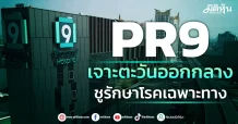 PR9 เจาะตะวันออกกลาง ชูรักษาโรคเฉพาะทาง