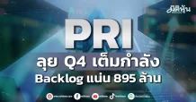 PRI ลุย Q4 เต็มกำลัง Backlog แน่น 895 ล้าน