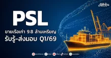 PSL ขายเรือเก่า 1 ลำ มูลค่า 9.8 ล้านเหรียญฯ รับรู้-ส่งมอบ Q1/69