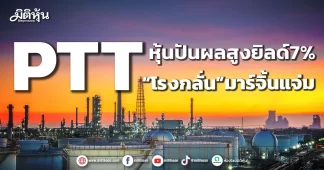 PTT หุ้นปันผลสูงยิลด์7% “โรงกลั่น”มาร์จิ้นแจ่ม