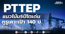 PTTEP แนวโน้ม 5 ปี โตเด่น กูรูเคาะเป้า 140 บ.