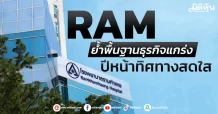 RAM ย้ำพื้นฐานธุรกิจแกร่ง ปีหน้าทิศทางสดใส