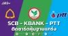SCB- KBANK- PTT ติดชาร์ตหุ้นฐานแกร่ง