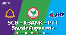 SCB- KBANK- PTT ติดชาร์ตหุ้นฐานแกร่ง